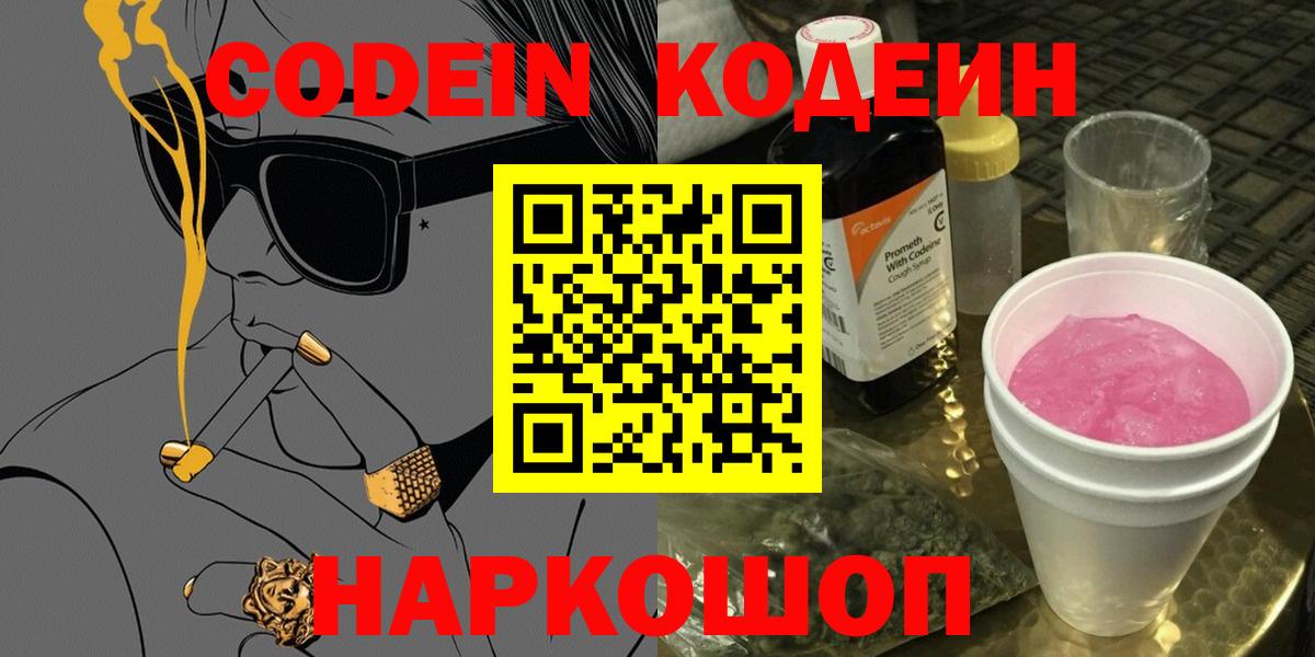 Кодеин Purple Drank  Вход с VPN  Урай  Codein Purple Drank 